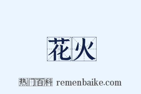 花火是什么意思的图片